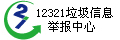 工信部12321网络不良与垃圾信息举报中心