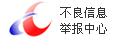 中国互联网违法和不良信息举报中心