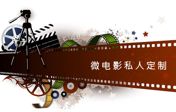 微明星网个人微电影