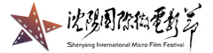 微明星沈阳国际微电影节