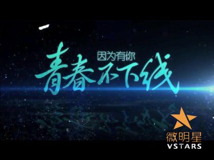 微明星网 亚洲微电影 金海棠奖 神武微电影 青春不下线