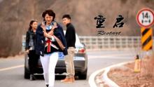 <font color=red>爱情</font>治愈微电影《重启》2009级戏曲影视导演专业赵洋执导