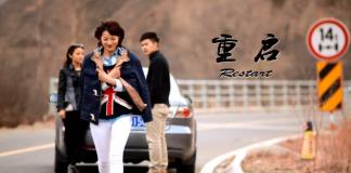 爱情治愈微电影《重启》2009级戏曲影视导演专业赵洋执导