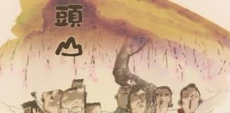 山村浩二动画短片《头山》
