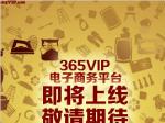 微尚杂志 365VIP电子商务平台