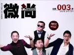 微尚杂志 总第003期 微时代