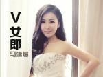 微尚杂志 V女郎 马潇煊