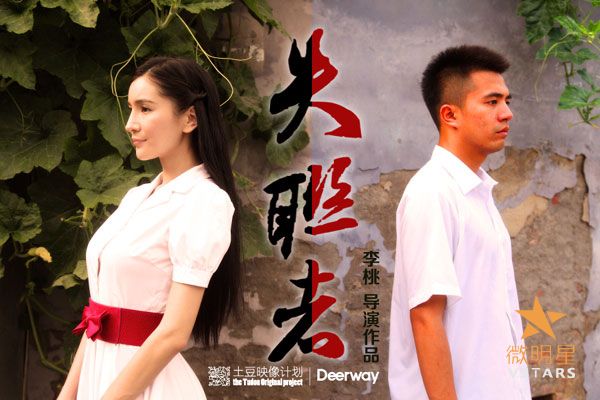 微明星网 李桃 失联者 微电影 张子栋
