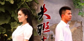 李桃怀旧青春微电影《失联者》
