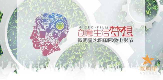 微明星 微电影 微电影节 沈阳国际微电影节