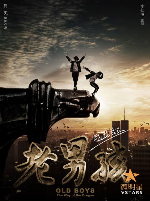 微明星网 筷子兄弟 老男孩 猛龙过江 王太利