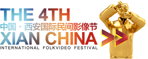 中国·西安国际民间影像节