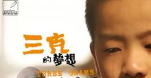 壹基金公益励志微电影《三克的梦想》