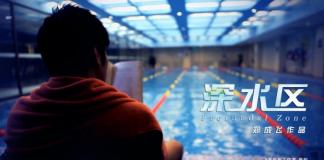 《深水区》荒诞的讽刺故事