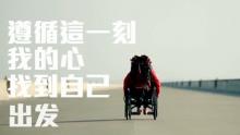 《出发 去旅行》不妥协直到变老