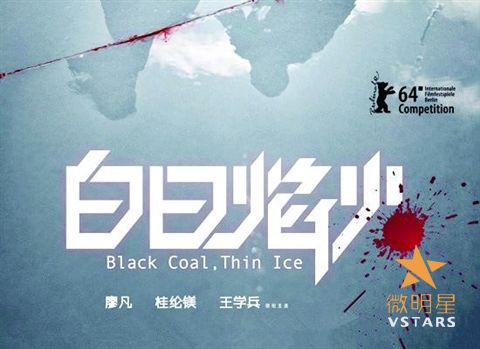 微明星网 白日焰火 金熊奖 柏林电影节 刁亦男 无人区