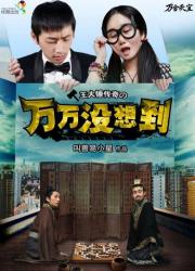 万万没想到一（全）