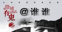 《@谁谁-微博有鬼系列》透视社会问题的微电影