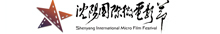 微明星（沈阳）国际微电影节