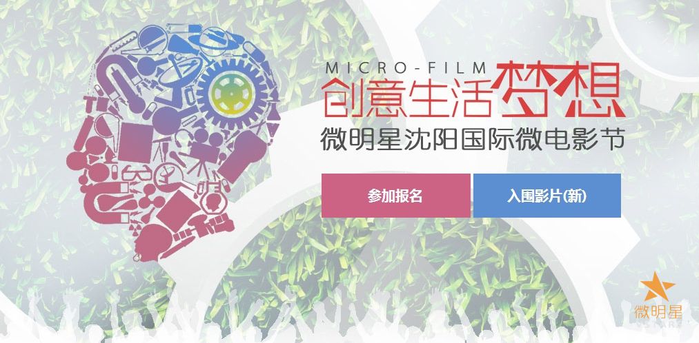 微明星沈阳国际微电影节