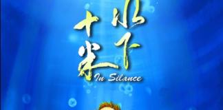 《水下十米》关注聋哑童年励志短片