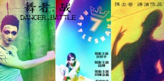  青春励志微电影《舞者.战》