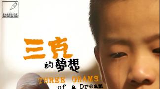 《三克的梦想》最初的梦想