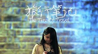 概念微电影《旅行笔记》
