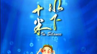 《水下十米》关注聋哑童年励志短片