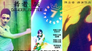  青春励志微电影《舞者.战》