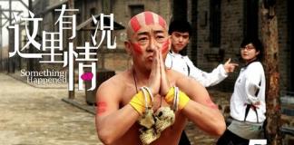 大连喜剧微电影《这里有情况》