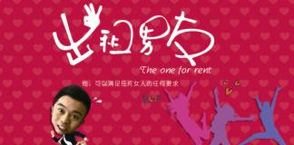 大连话微电影《出租男友》