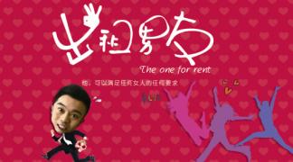 大连话微电影《出租男友》
