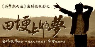 《田埂上的梦》有梦想就有未来