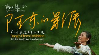 《阿东的影展》缺失的母爱