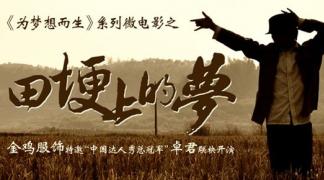 《田埂上的梦》有梦想就有未来