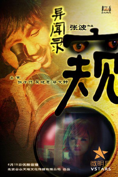 微明星网 搞笑微电影 蔡文静 张子栋 异闻录·窥 惊悚微电影