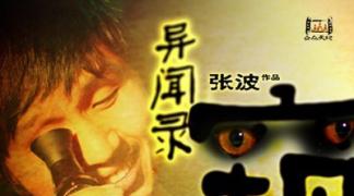 惊悚搞笑微电影《异闻录·窥》