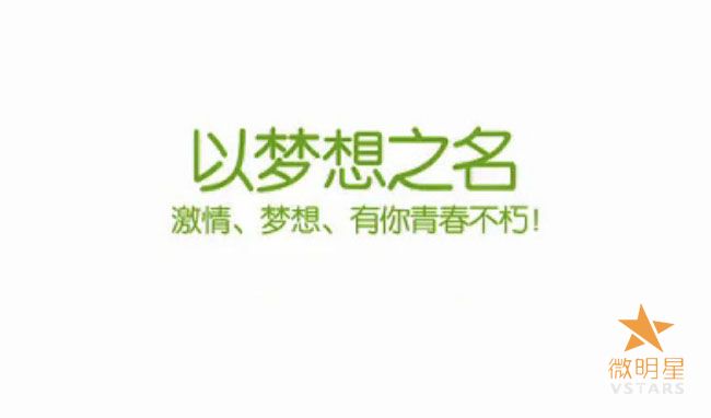 微明星网 校园微电影 以梦想之名 励志 汪峰 梦想