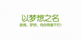 本年度最励志的校园微电影《以梦想之名》