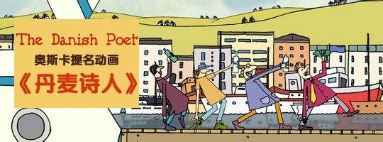 微明星网 丹麦诗人 爱情宿命论 奥斯卡 最佳动画短片