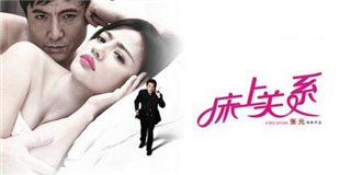 一枚安全套引发的血案《床上关系》