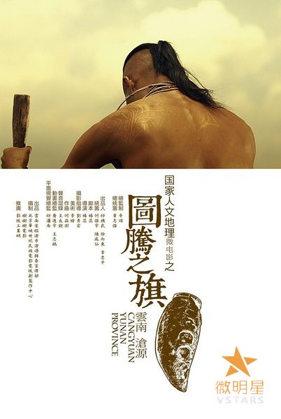 微明星网 微电影 国家地理 图腾之旗 赛德克巴莱 佤族 猎头祭谷