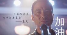 任达华励志微电影《加油！勃拉姆斯》