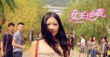 青春励志微电影—《女王逆袭》