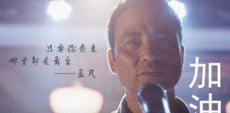 任达华励志微电影《加油！勃拉姆斯》