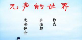 央视公益广告《无声的世界》