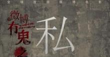 微博有鬼之《私信》