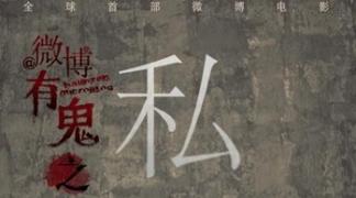 微博有鬼之《私信》