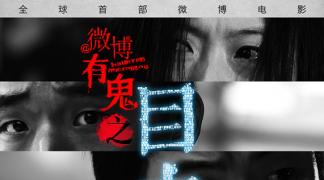 微博有鬼之《目击者》